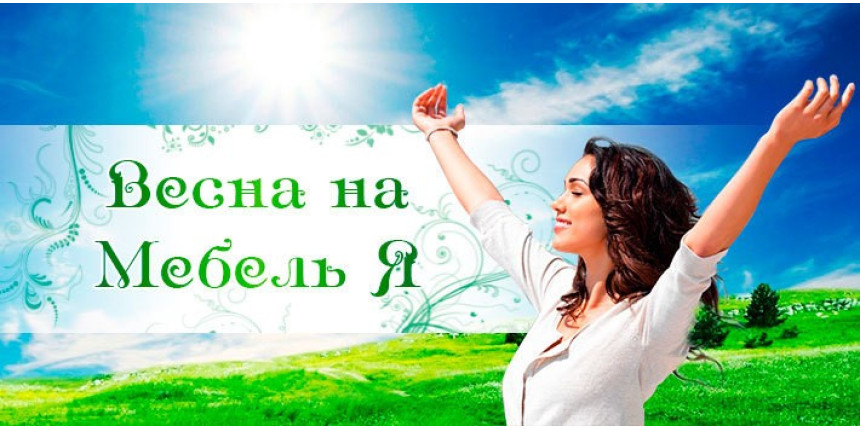 Весенние Скидки!!!