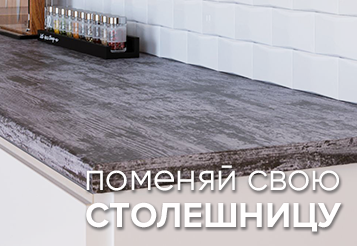 Поменяй столешницу