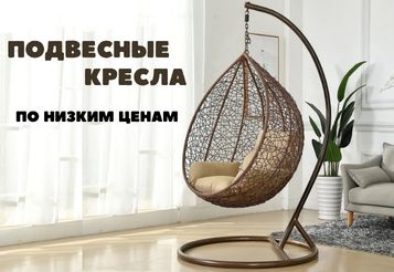 Подвесные кресла недорого