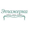 Этажерка Этажерка