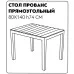 Стол прямоугольный Прованс цвет шоколад