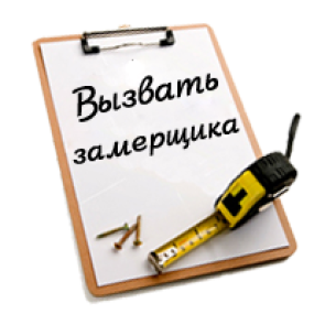 Вызов замерщика