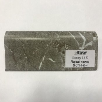 Плинтус для столешницы Korner - Цвет: Черный мрамор 20-371-0-6044