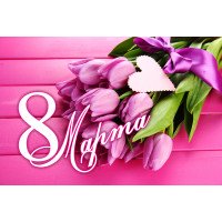 8 Марта!