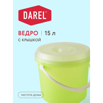 Ведро с крышкой 15л DAREL