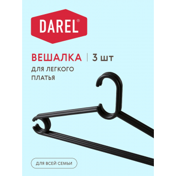 Вешалка для легк.платья, комплект 3 шт. DAREL