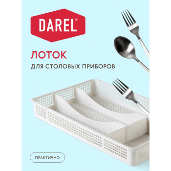 Лоток для стол. приборов сетчатый 33х21см DAREL