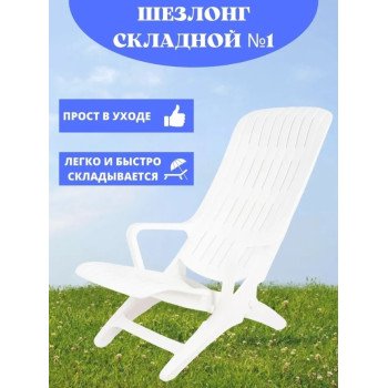 Шезлонг №1