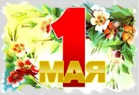 1 мая