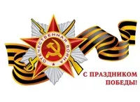 с праздником победы