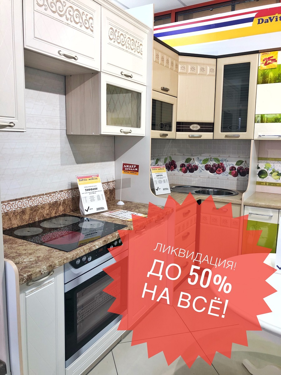 Кухни сток распродажа. Кухни акции выставочные экземпляры. Кухня Тиффани. Кухонный гарнитур Тиффани. Выставочная кухня.